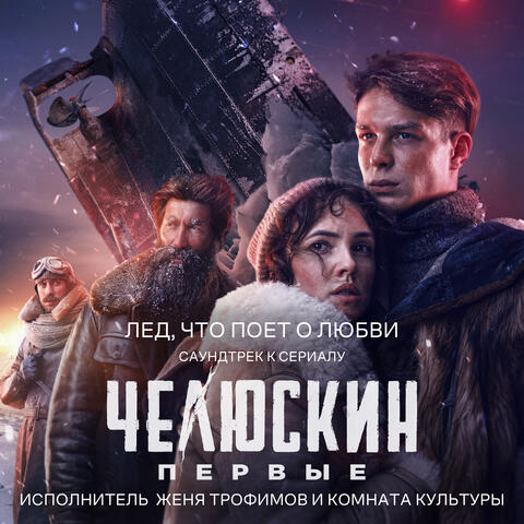 Лед, что поет о любви (OST сериала "Челюскин Первые")