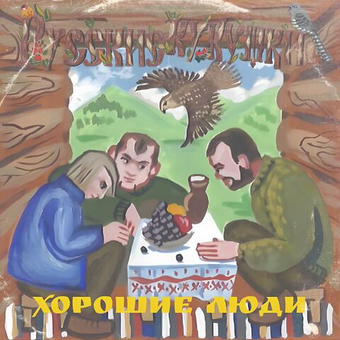 Хорошие люди