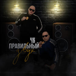 Правильный звук