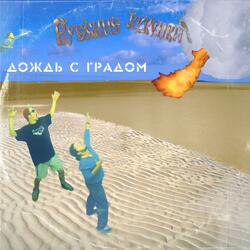 Дождь с градом