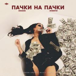 Пачки на пачки