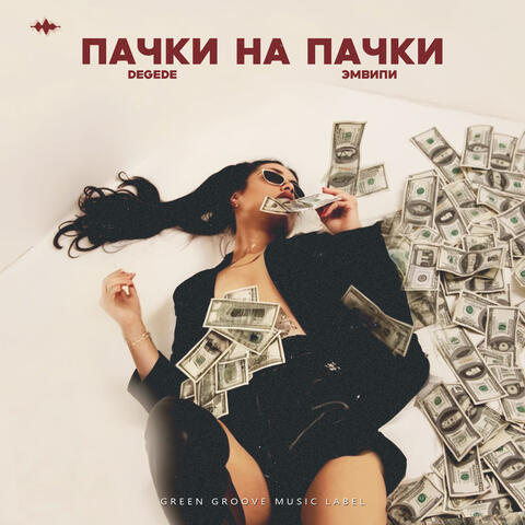 Пачки на пачки