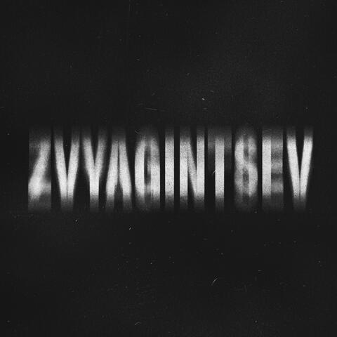 Звягинцев