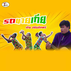 รถขายเกีย