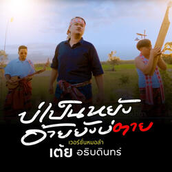 บ่เป็นหยังอ้ายยังบ่ตาย