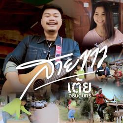 สายขาว