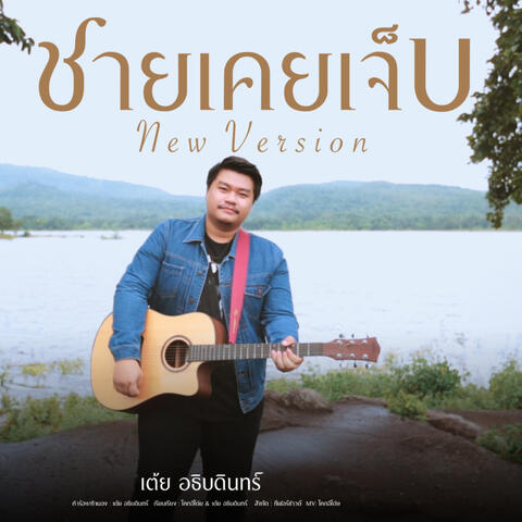 ชายเคยเจ็บ