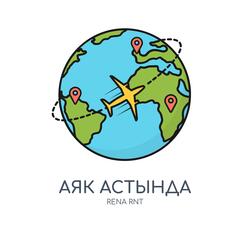 Аяк астында