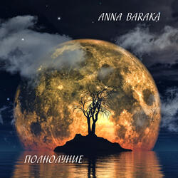 Полнолуние