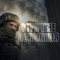 Втрачене покоління