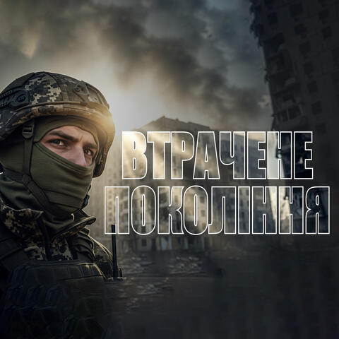 Втрачене покоління