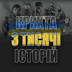 Крихта з тисячі історій