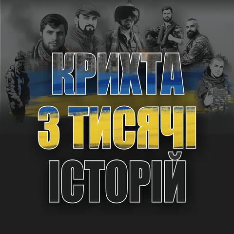 Крихта з тисячі історій