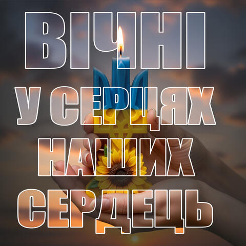Вічні у серцях наших сердець