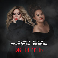 Жить