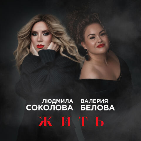 Жить