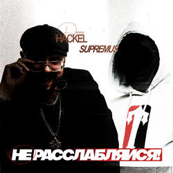 Не расслабляйся