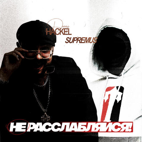 Не расслабляйся