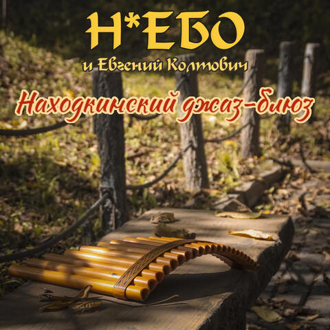 Находкинский джаз-блюз