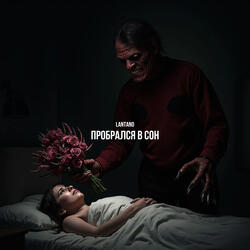 Пробрался в сон