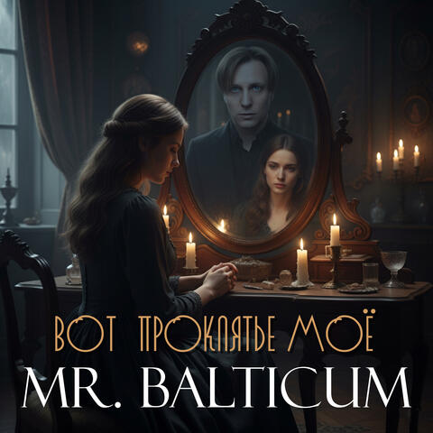 Вот проклятье моё