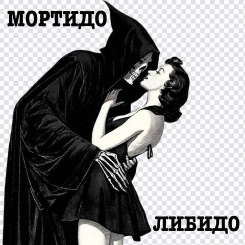 либидо & мортидо