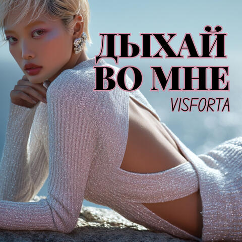 Дыхай во мне