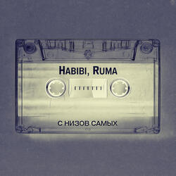 С низов самых