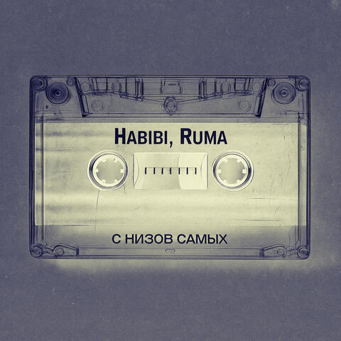 С низов самых