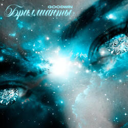 Бриллианты