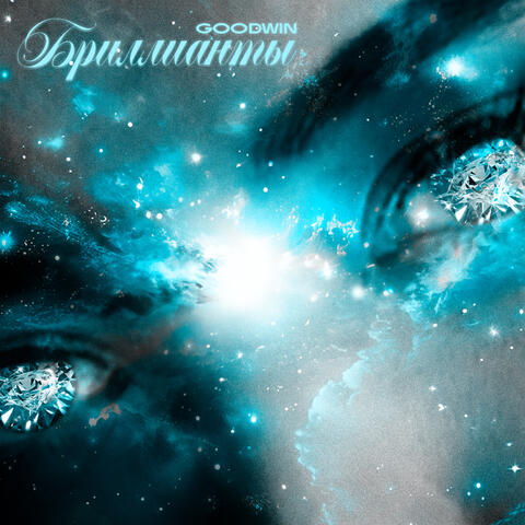 Бриллианты