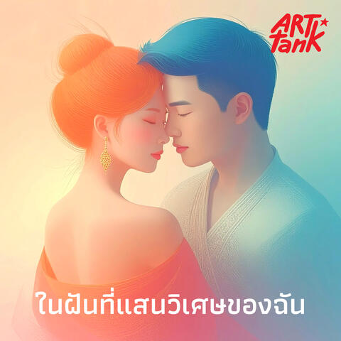 ในฝันที่แสนวิเศษของฉัน