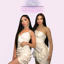 Все зберегли