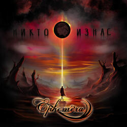 Никто из нас