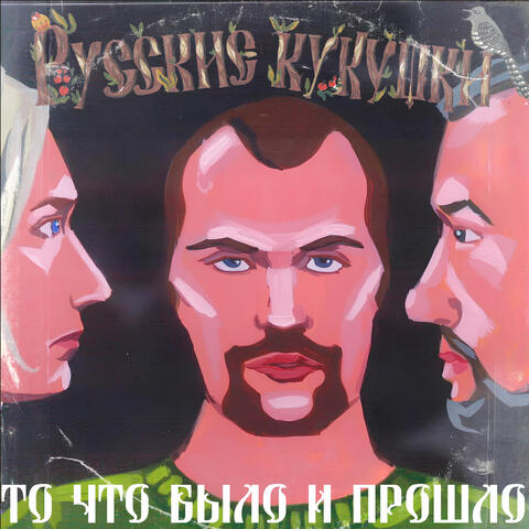 То, что было и прошло