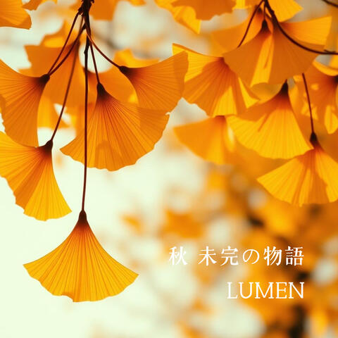 秋 未完の物語