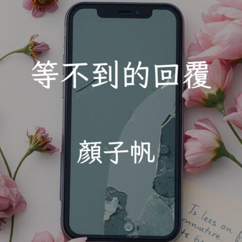 等不到的回覆
