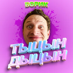 ТЫЦН-ДЫЦН