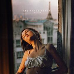 что такое любовь