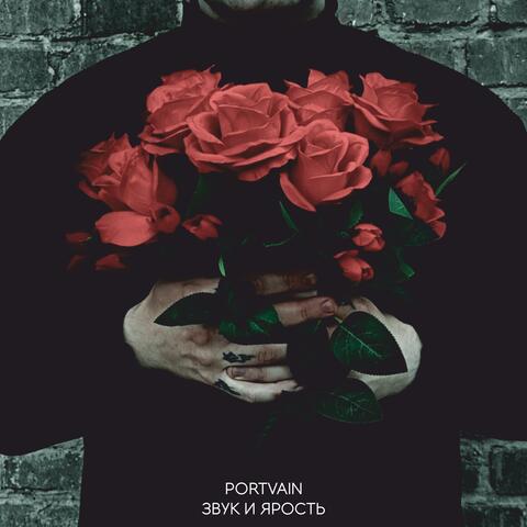 Звук и ярость