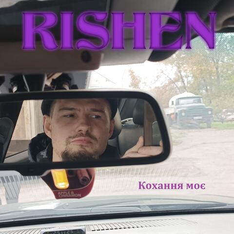 Кохання моє