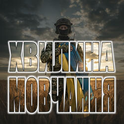 Хвилина мовчання