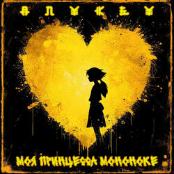 Моя принцесса Мононоке