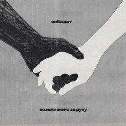 Возьми меня за руку