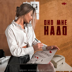 Оно мне надо