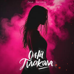 Она плакала