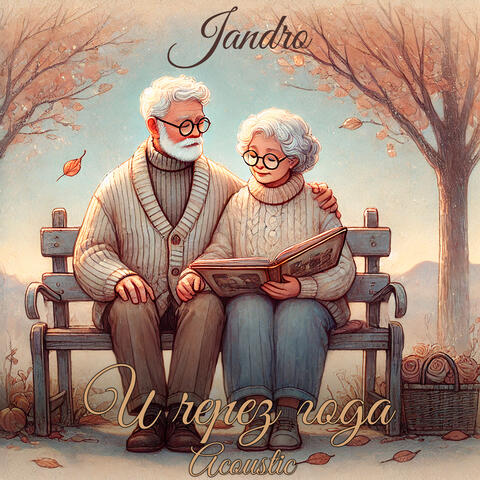 И через года (Acoustic)