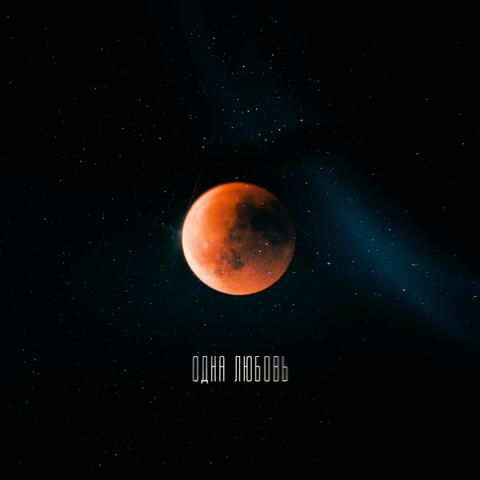 Одна Любовь