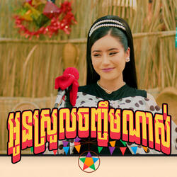 អូនស្រួលចិញ្ចឹមណាស់