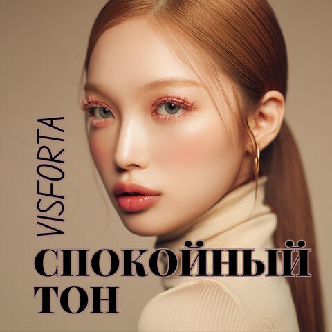 Спокойный тон